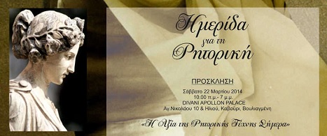 Ημερίδα για τη Ρητορική